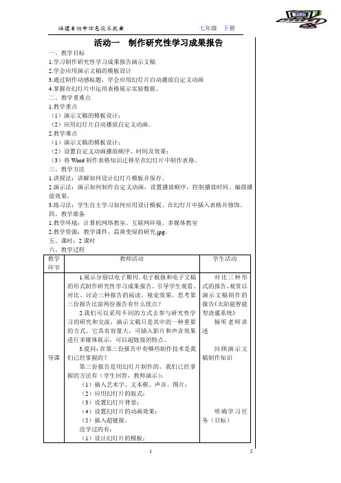 活动一教案制作研究性学习成果报告