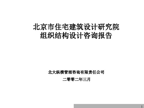 北京市住宅建筑设计研究院组织结构设计终稿终稿