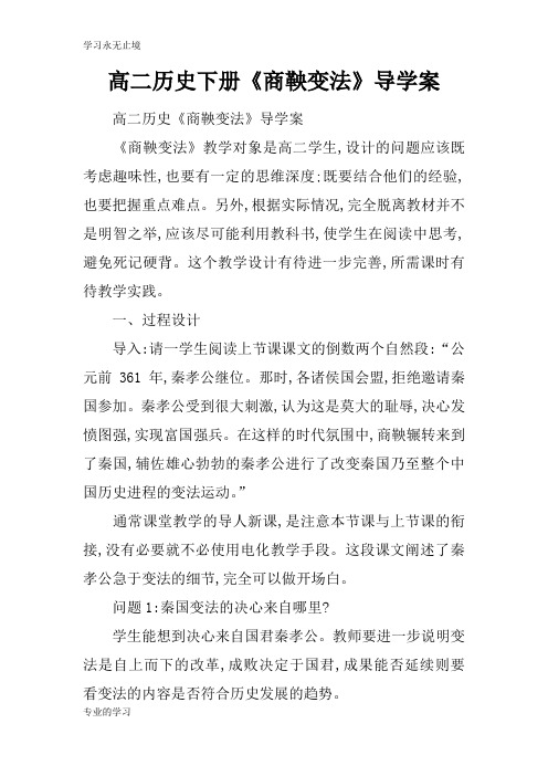 高二历史下册《商鞅变法》导学习型教学案