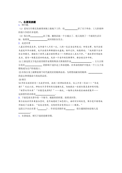 语文七年级《钢铁是怎样炼成的》名著阅读复习重点梳理及解析