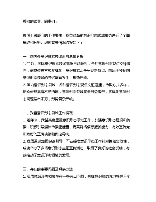 关于当前我盟意识形态领域形势的通报