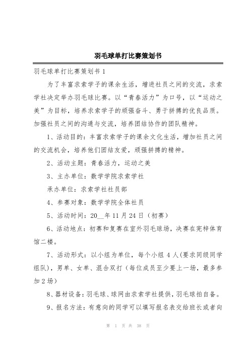 羽毛球单打比赛策划书