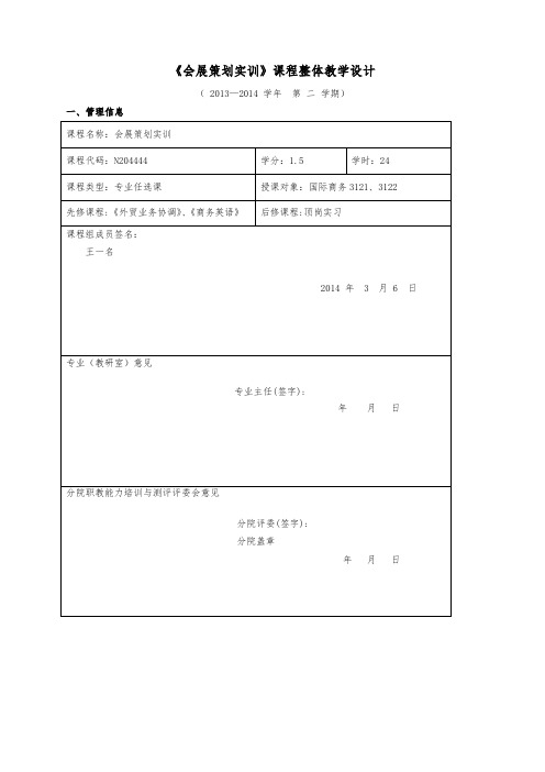 《会展策划训》课程整体教学设计