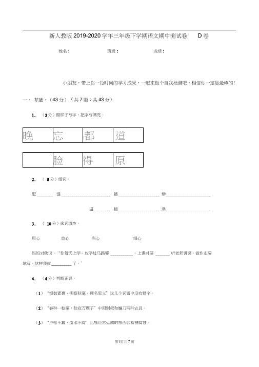 新人教版2019-2020学年三年级下学期语文期中测试卷D卷