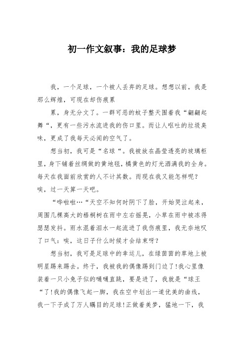 初一作文叙事：我的足球梦