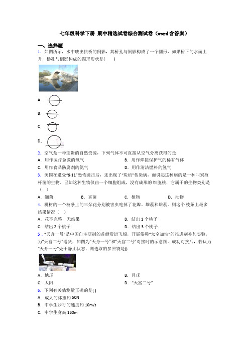 七年级科学下册 期中精选试卷综合测试卷(word含答案)