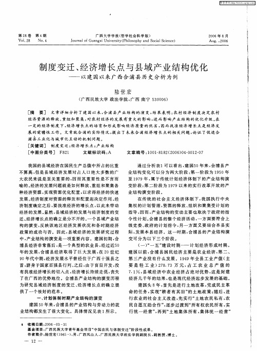 制度变迁、经济增长点与县域产业结构优化——以建国以来广西合浦县历史分析为例
