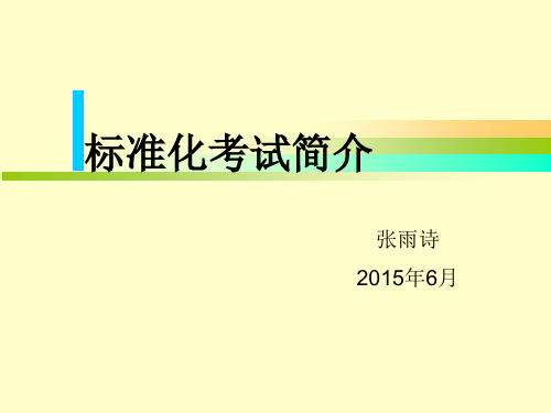 标准化考试简介