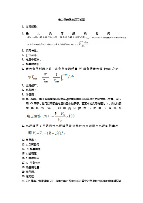 电力系统稳态复习大纲