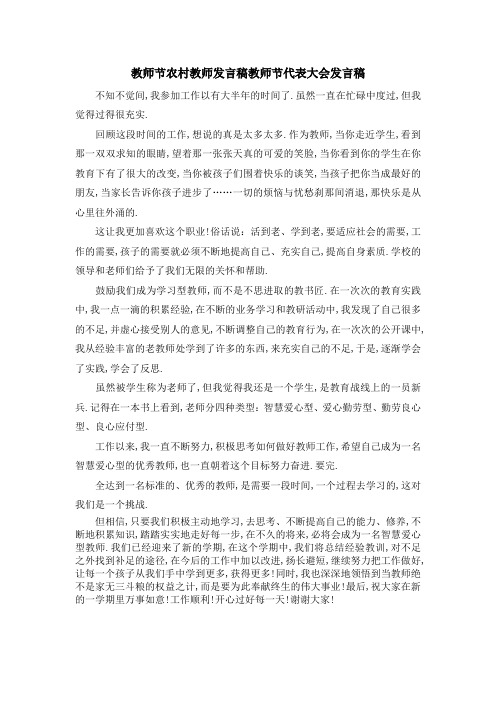 教师节农村教师发言稿 教师节代表大会发言稿 精品