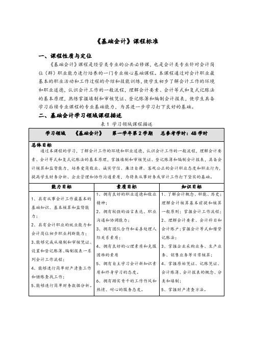 《基础会计》课程标准