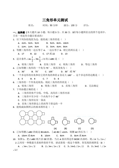 三角形单元测试题含答案