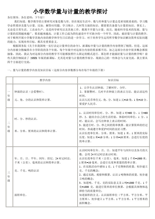 小学数学量与计量及教学探讨