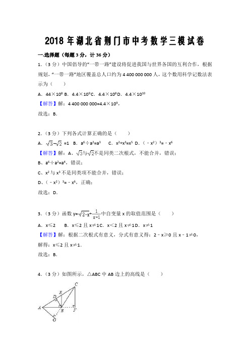 2018年湖北省荆门市中考数学三模试卷(含答案解析)