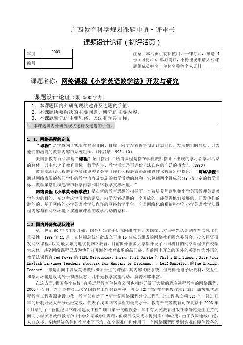 广西教育科学规划课题申请评审书