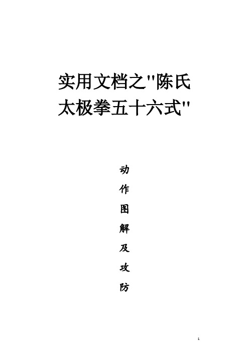 实用文档之陈式太极拳56式动作图解及攻防含意