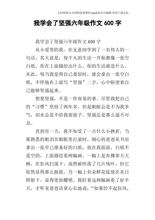 我学会了坚强六年级作文600字_1