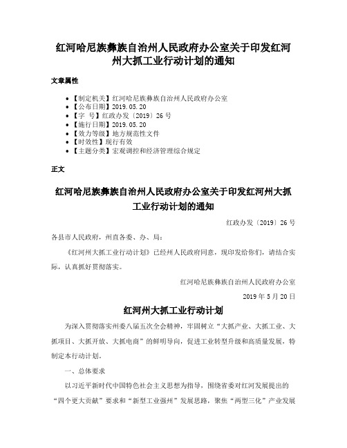 红河哈尼族彝族自治州人民政府办公室关于印发红河州大抓工业行动计划的通知