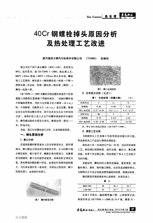 40Cr钢螺栓掉头原因分析及热处理工艺改进