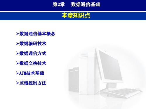 第2章 数据通信基础