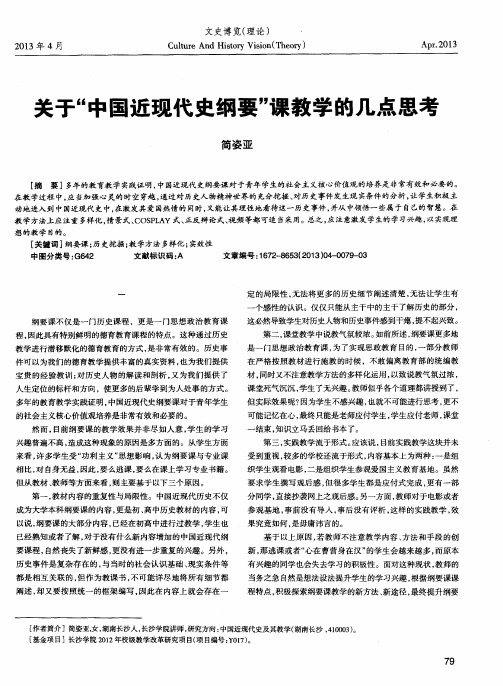 关于“中国近现代史纲要”课教学的几点思考