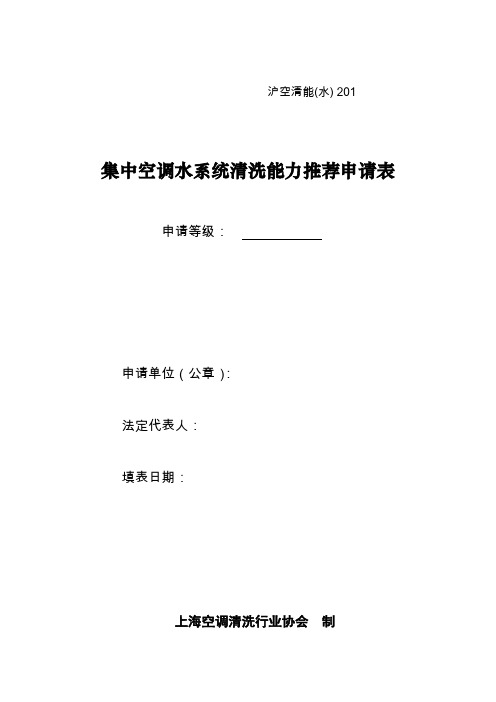 集中空调循环水系统清洗机构能力推荐申请表