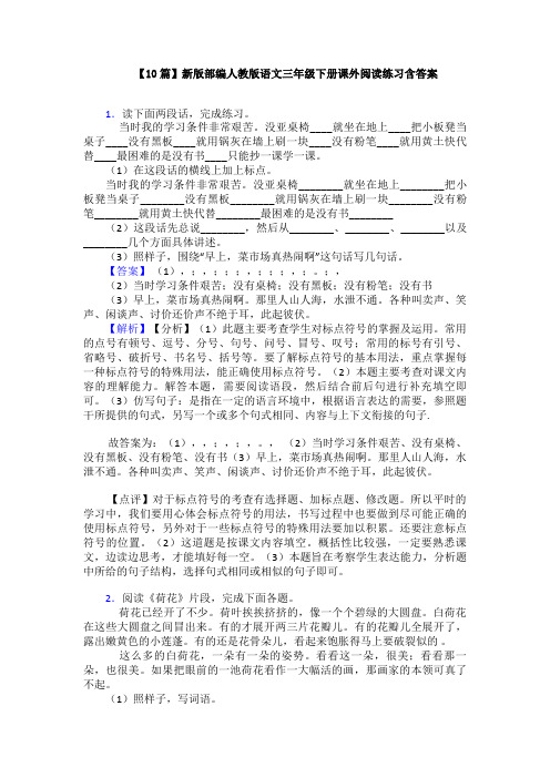 【10篇】新版部编人教版语文三年级下册课外阅读练习含答案