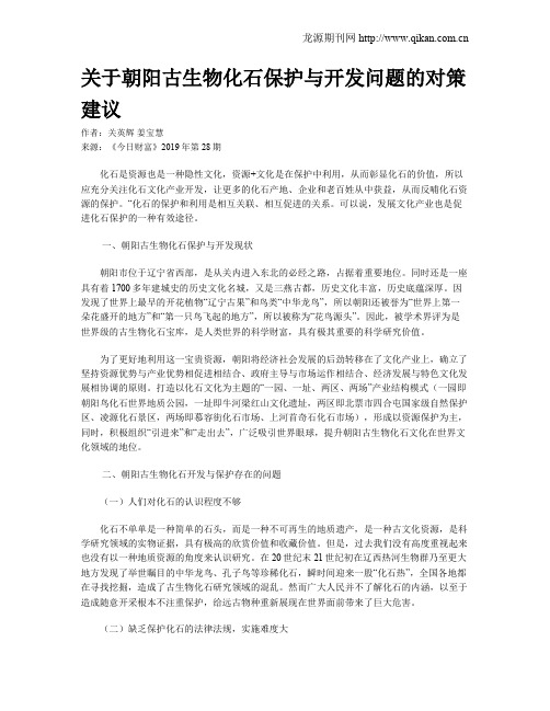 关于朝阳古生物化石保护与开发问题的对策建议