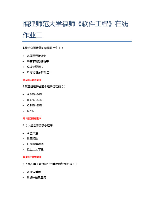 福建师范大学福师《软件工程》在线作业二