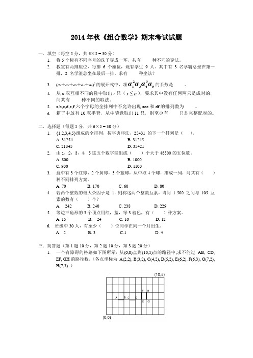 2014年秋组合数学期末考试试卷