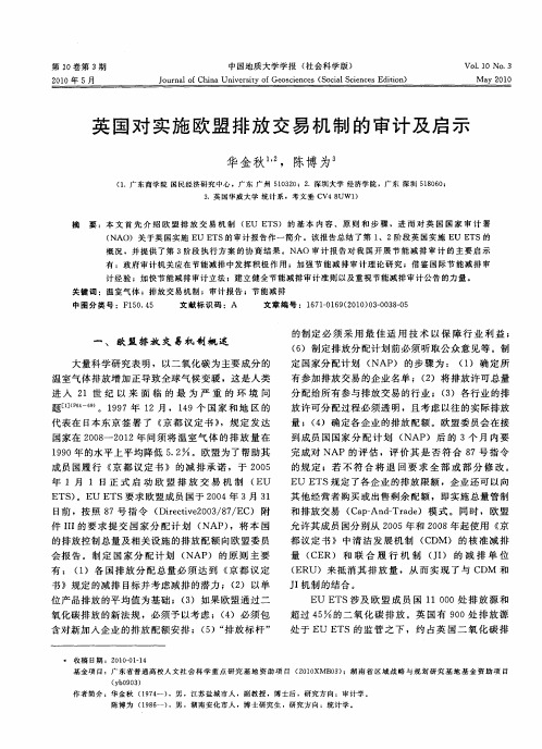 英国对实施欧盟排放交易机制的审计及启示