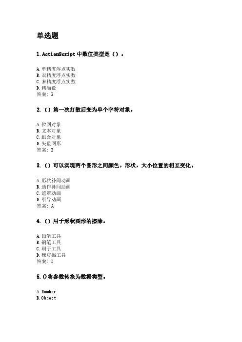 奥鹏东北师范大学21年9月《Flash动画设计》网考资料.pdf