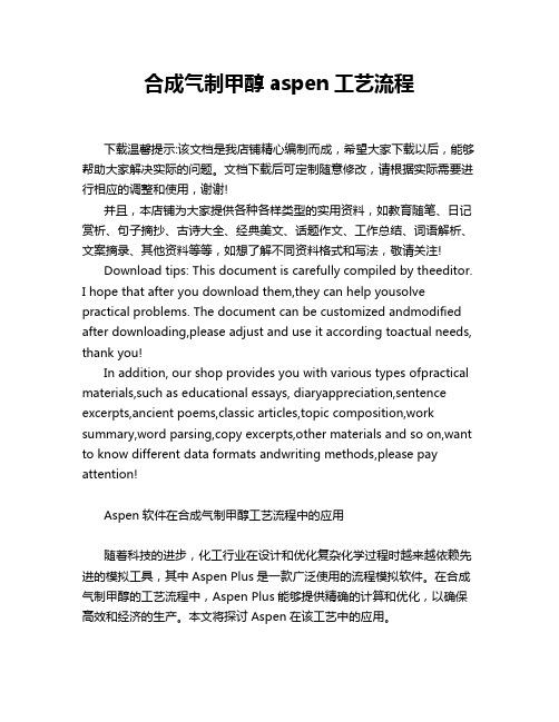 合成气制甲醇aspen工艺流程