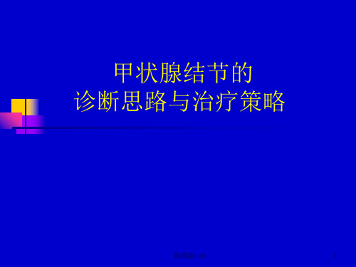 甲状腺结节的诊断思路与治疗策略ppt课件