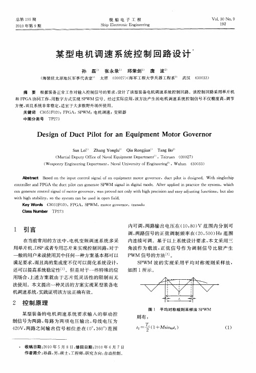 某型电机调速系统控制回路设计