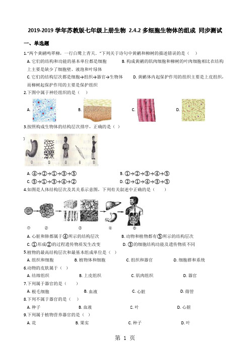 苏教版七年级上册生物2.4.2多细胞生物体的组成同步测试(解析版)