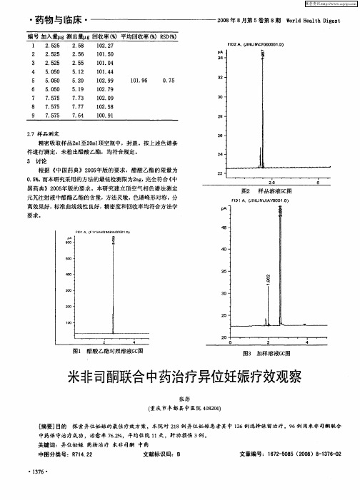 米非司酮联合中药治疗异位妊娠疗效观察