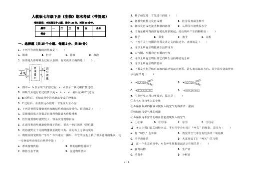 人教版七年级下册《生物》期末考试(带答案)