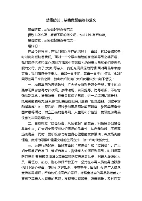 禁毒防艾，从我做起倡议书范文