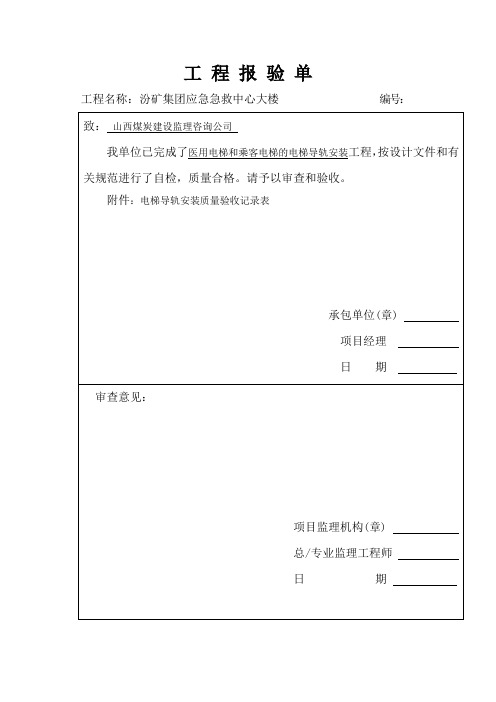 电梯导轨安装工程质量验收记录表.doc