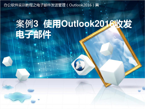 办公软件实训教程(Outlook2016)案例3