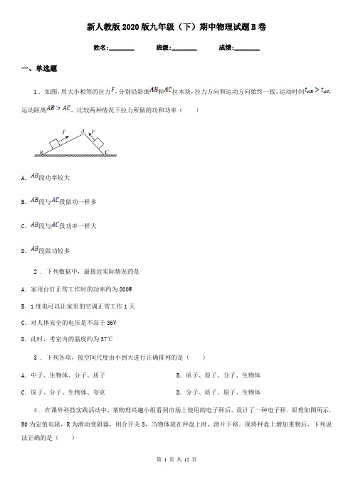 新人教版2020版九年级(下)期中物理试题B卷