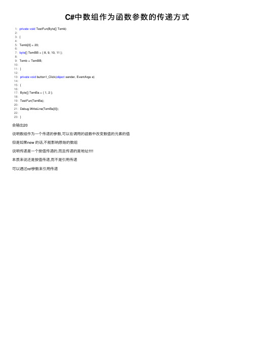 C#中数组作为函数参数的传递方式