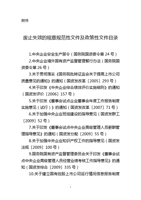 废止失效的规章规范性文件及政策性文件目录