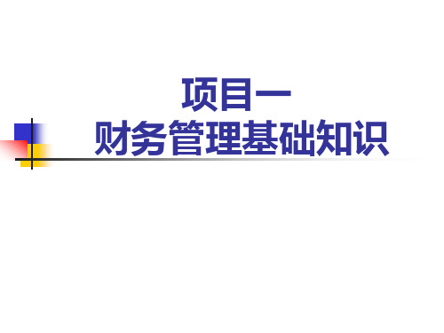 《财务管理实务》全套课件完整版ppt教学教程(最新)