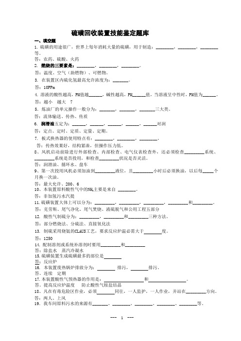 硫磺装置技能鉴定题库概览