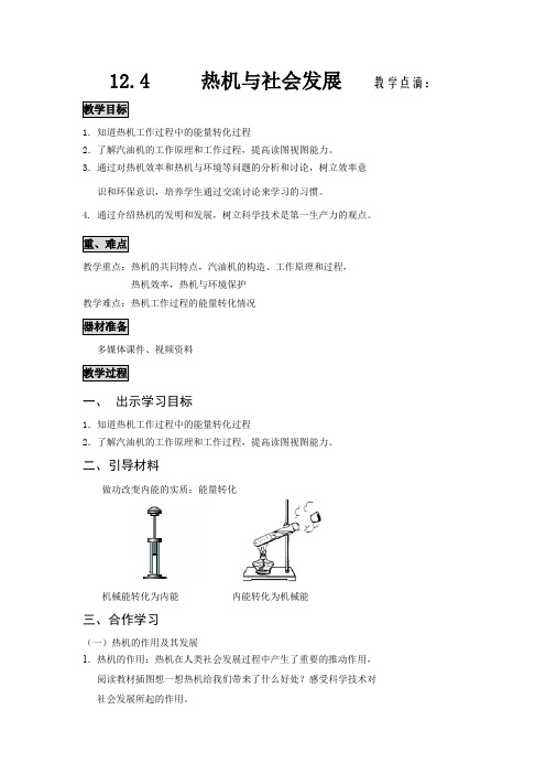 12.4 热机与社会发展(教学设计)