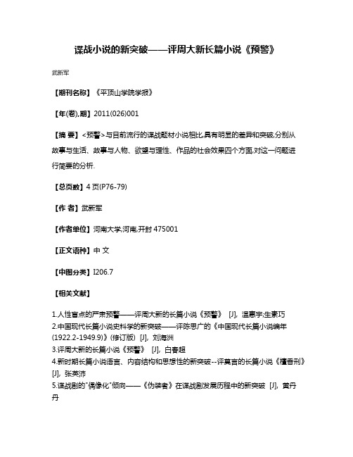 谍战小说的新突破——评周大新长篇小说《预警》