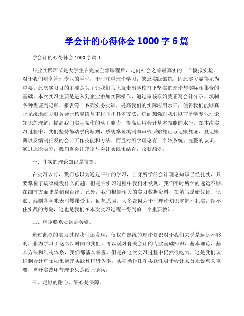 学会计的心得体会1000字6篇