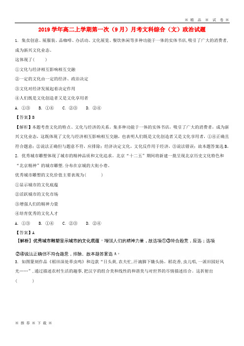 (人教版)2020学年高二政治上学期第一次(9月)月考试题 文(含解析)(新版)人教版